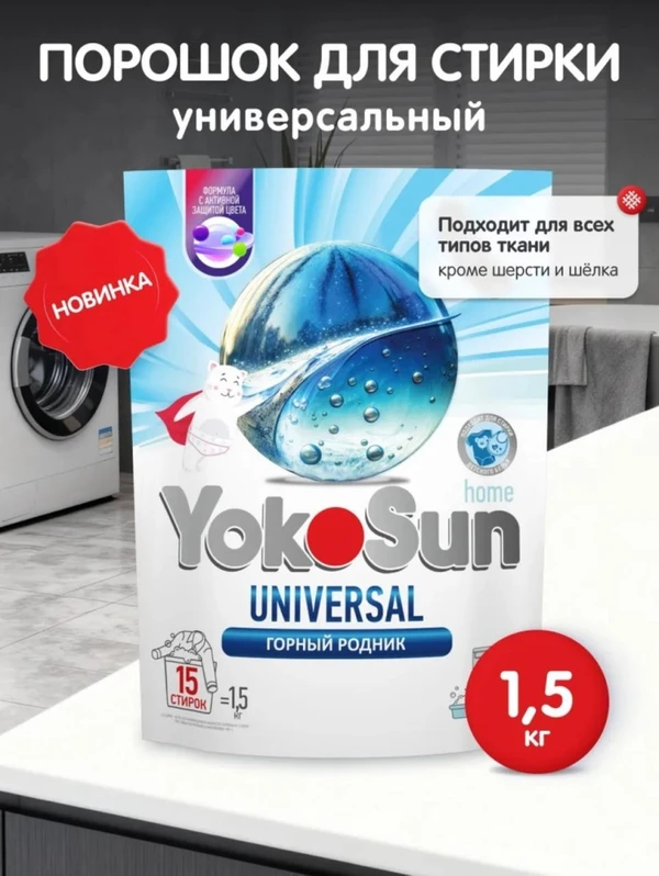 Порошок для стирки Горный родник 1.5 кг